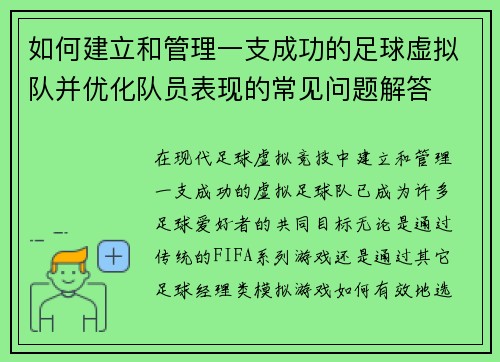 如何建立和管理一支成功的足球虚拟队并优化队员表现的常见问题解答