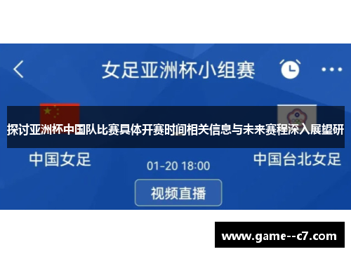 探讨亚洲杯中国队比赛具体开赛时间相关信息与未来赛程深入展望研