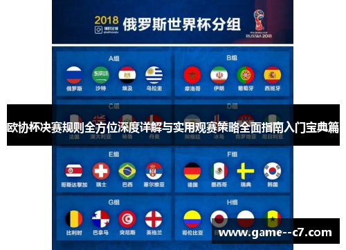 欧协杯决赛规则全方位深度详解与实用观赛策略全面指南入门宝典篇 欧协杯决赛规则全方位深度详解与实用观赛策略全面指南入门宝典篇