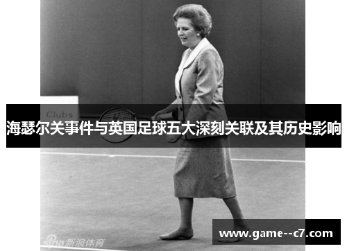 海瑟尔关事件与英国足球五大深刻关联及其历史影响