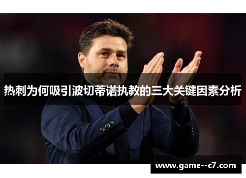 热刺为何吸引波切蒂诺执教的三大关键因素分析 热刺为何吸引波切蒂诺执教的三大关键因素分析
