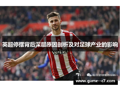 英超停摆背后深层原因剖析及对足球产业的影响 英超停摆背后深层原因剖析及对足球产业的影响