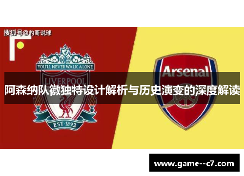 阿森纳队徽独特设计解析与历史演变的深度解读 阿森纳队徽独特设计解析与历史演变的深度解读