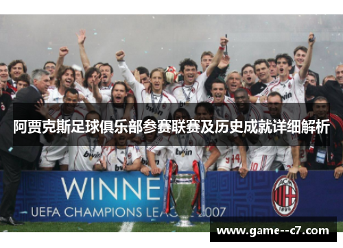 阿贾克斯足球俱乐部参赛联赛及历史成就详细解析 阿贾克斯足球俱乐部参赛联赛及历史成就详细解析