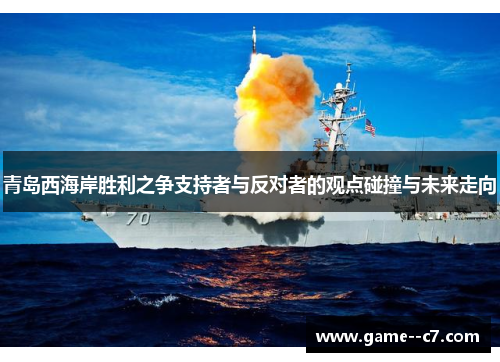 青岛西海岸胜利之争支持者与反对者的观点碰撞与未来走向 青岛西海岸胜利之争支持者与反对者的观点碰撞与未来走向