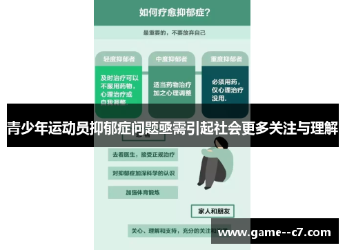 青少年运动员抑郁症问题亟需引起社会更多关注与理解 青少年运动员抑郁症问题亟需引起社会更多关注与理解