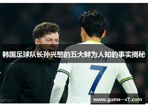 韩国足球队长孙兴慜的五大鲜为人知的事实揭秘