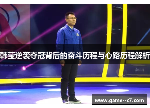 韩莹逆袭夺冠背后的奋斗历程与心路历程解析