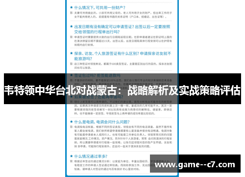 韦特领中华台北对战蒙古：战略解析及实战策略评估