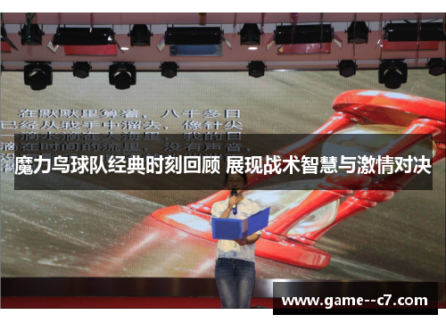 魔力鸟球队经典时刻回顾 展现战术智慧与激情对决 魔力鸟球队经典时刻回顾 展现战术智慧与激情对决