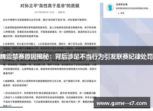 魏震禁赛原因揭秘：背后涉足不当行为引发联赛纪律处罚