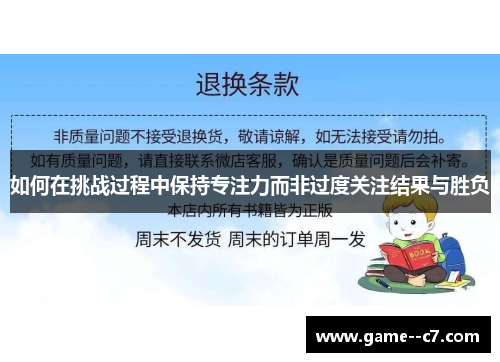 如何在挑战过程中保持专注力而非过度关注结果与胜负