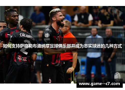 如何支持萨格勒布迪纳摩足球俱乐部并成为忠实球迷的几种方式