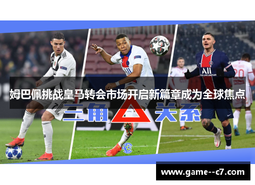 姆巴佩挑战皇马转会市场开启新篇章成为全球焦点