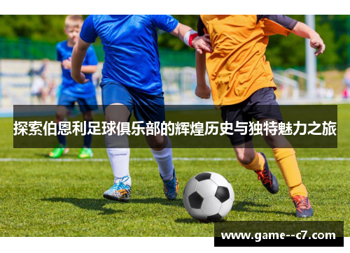 探索伯恩利足球俱乐部的辉煌历史与独特魅力之旅