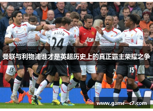 曼联与利物浦谁才是英超历史上的真正霸主荣耀之争 曼联与利物浦谁才是英超历史上的真正霸主荣耀之争