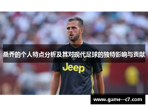 桑乔的个人特点分析及其对现代足球的独特影响与贡献