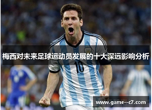 梅西对未来足球运动员发展的十大深远影响分析