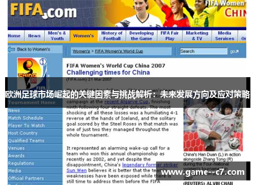 欧洲足球市场崛起的关键因素与挑战解析：未来发展方向及应对策略