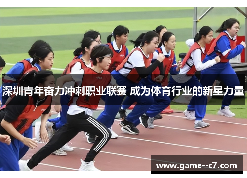 深圳青年奋力冲刺职业联赛 成为体育行业的新星力量