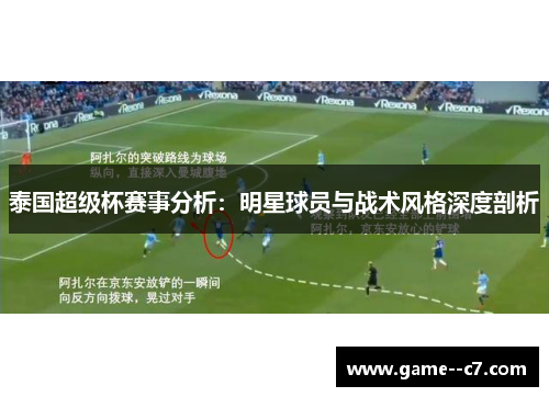 泰国超级杯赛事分析：明星球员与战术风格深度剖析