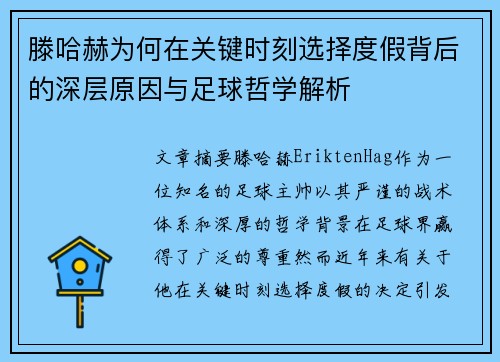 滕哈赫为何在关键时刻选择度假背后的深层原因与足球哲学解析