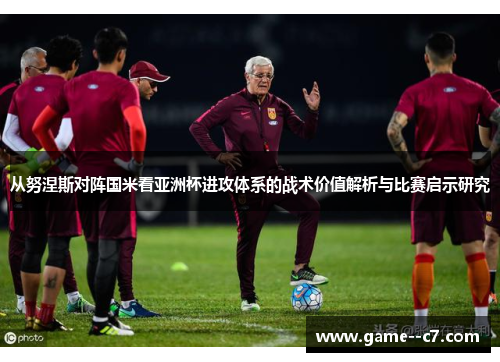 从努涅斯对阵国米看亚洲杯进攻体系的战术价值解析与比赛启示研究 从努涅斯对阵国米看亚洲杯进攻体系的战术价值解析与比赛启示研究