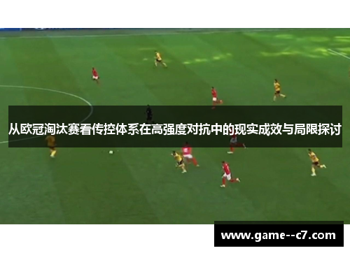 从欧冠淘汰赛看传控体系在高强度对抗中的现实成效与局限探讨