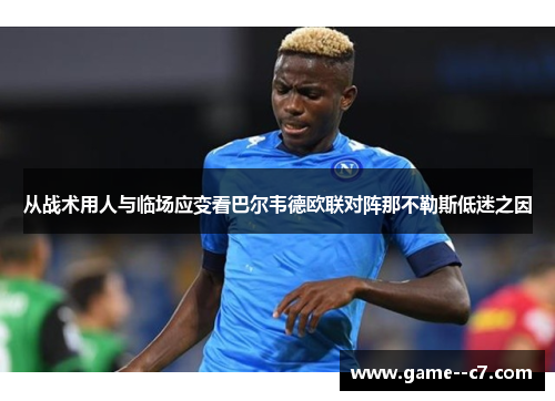 从战术用人与临场应变看巴尔韦德欧联对阵那不勒斯低迷之因