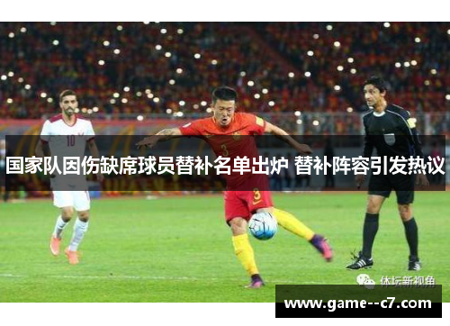 国家队因伤缺席球员替补名单出炉 替补阵容引发热议