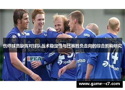 伤停球员缺阵对球队战术稳定性与比赛胜负走向的综合影响研究