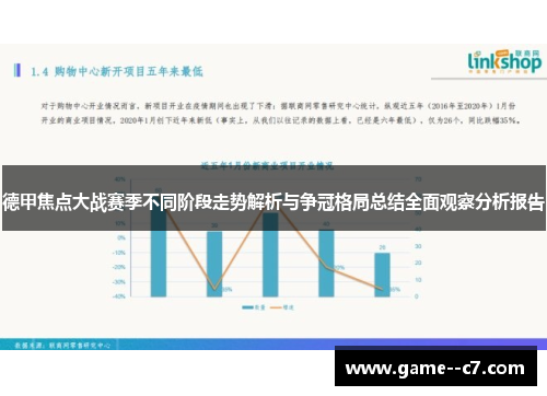 德甲焦点大战赛季不同阶段走势解析与争冠格局总结全面观察分析报告