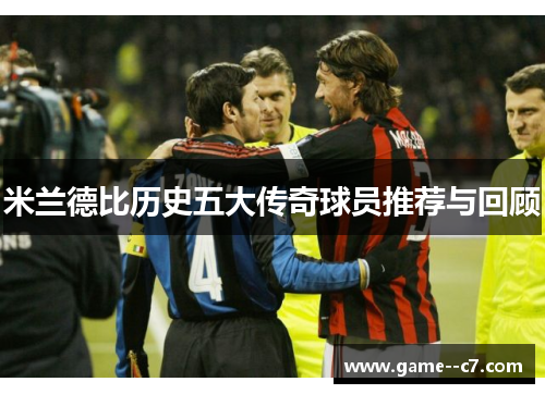 米兰德比历史五大传奇球员推荐与回顾