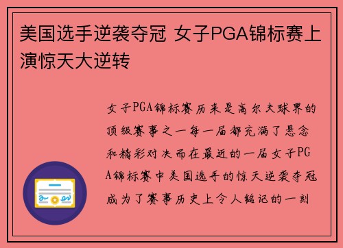 美国选手逆袭夺冠 女子PGA锦标赛上演惊天大逆转