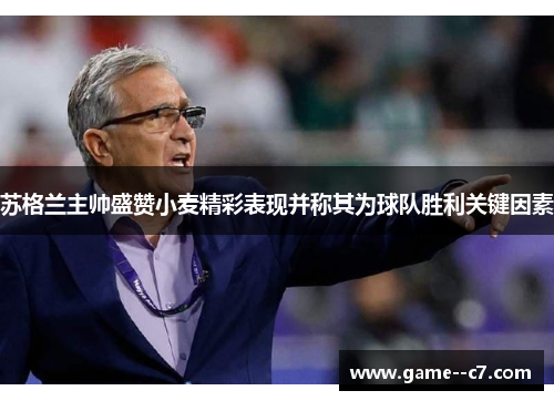苏格兰主帅盛赞小麦精彩表现并称其为球队胜利关键因素