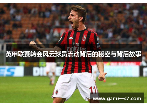 英甲联赛转会风云球员流动背后的秘密与背后故事