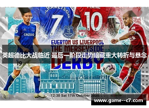 英超德比大战临近 最后一阶段走势暗藏重大转折与悬念 英超德比大战临近 最后一阶段走势暗藏重大转折与悬念