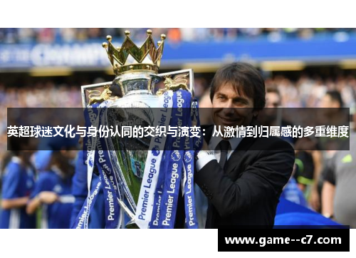 英超球迷文化与身份认同的交织与演变：从激情到归属感的多重维度