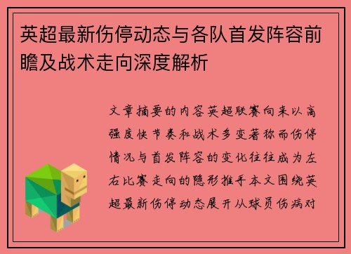 英超最新伤停动态与各队首发阵容前瞻及战术走向深度解析