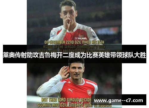 莱奥传射助攻吉鲁梅开二度成为比赛英雄带领球队大胜