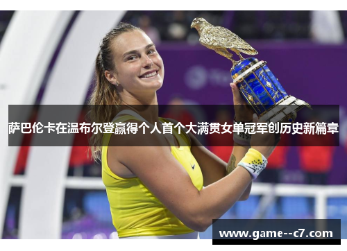 萨巴伦卡在温布尔登赢得个人首个大满贯女单冠军创历史新篇章