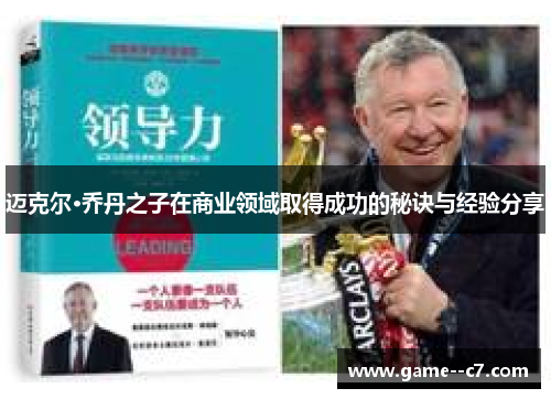 迈克尔·乔丹之子在商业领域取得成功的秘诀与经验分享