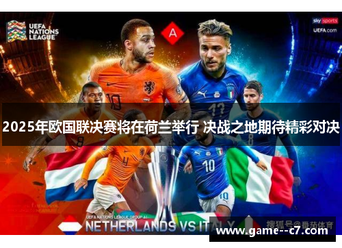 2025年欧国联决赛将在荷兰举行 决战之地期待精彩对决