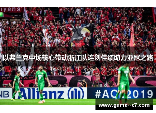 以弗兰克中场核心带动浙江队连创佳绩助力亚冠之路 以弗兰克中场核心带动浙江队连创佳绩助力亚冠之路