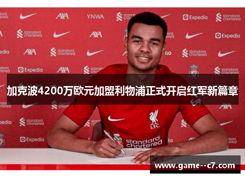 加克波4200万欧元加盟利物浦正式开启红军新篇章 加克波4200万欧元加盟利物浦正式开启红军新篇章