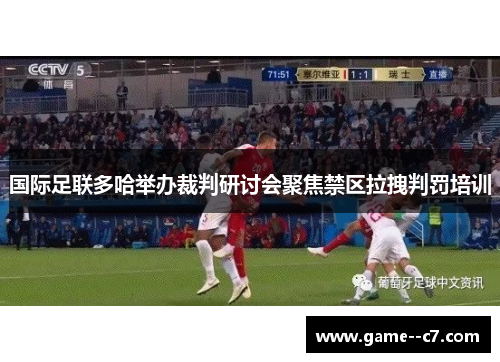 国际足联多哈举办裁判研讨会聚焦禁区拉拽判罚培训
