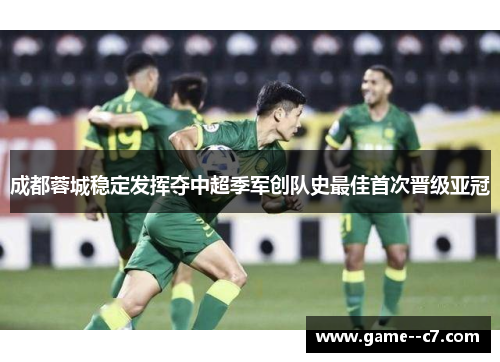 成都蓉城稳定发挥夺中超季军创队史最佳首次晋级亚冠