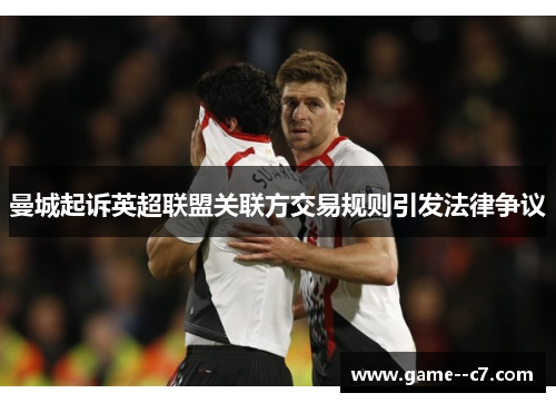 曼城起诉英超联盟关联方交易规则引发法律争议