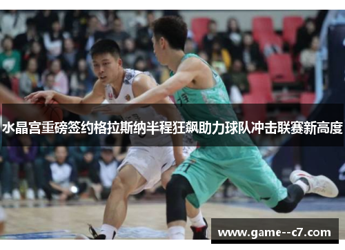 水晶宫重磅签约格拉斯纳半程狂飙助力球队冲击联赛新高度