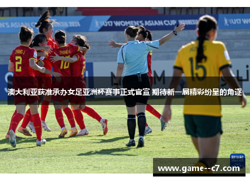 澳大利亚获准承办女足亚洲杯赛事正式官宣 期待新一届精彩纷呈的角逐 澳大利亚获准承办女足亚洲杯赛事正式官宣 期待新一届精彩纷呈的角逐